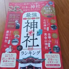 成功する人が通う!日本の神社最強ランキング 2024