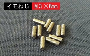 ■送料63円～■　イモネジＭ3×8mm 六角穴ネジ　　10個