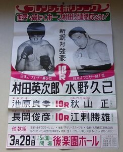 フレッシュボクシング　村田英次郎VS水野久己　池原良孝VS秋山正　縦74.6センチ×横51.5センチ程度　ポスター