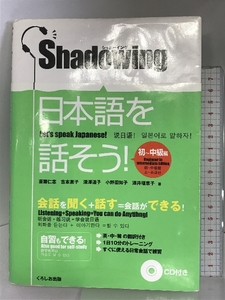 シャドーイング 日本語を話そう　初〜中級編 くろしお出版 斎藤 仁志