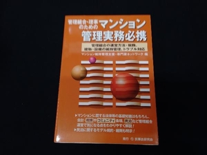 管理組合・理事のためのマンション管理実務必携 マンション維持管理支援・専門家ネットワーク