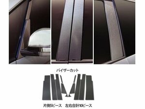 【送料無料】ハセプロ カーボンピラー（バイザーカットタイプ/ CPM-31) ブラック/ 10Pセット★MITSUBISHI デリカ D:5 CV5W (H19/1～)