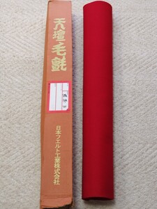 A1655　天壇毛氈 　赤　190cm x 95cm　日本フエルト工業株式会社　茶道具　茶道　華道　書道