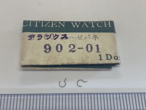 CITIZEN シチズン 902-01 コハゼバネ 2個 新品9 純正パーツ 長期保管品 デッドストック 機械式時計 ハイライン エース デラックス