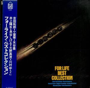 A00558157/LP/吉田拓郎 / 小室等 / 水谷豊 / 井上陽水 / 泉谷しげる / 大野真澄 / 川村ゆうこ「For Life Best Collection (1977年・FLL-5