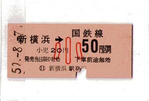 ☆硬券/国鉄線/新横浜⇒50円小人/S508.7 5396