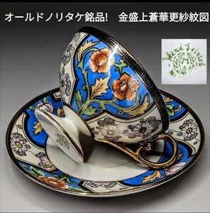 里帰り 輸出陶磁器　オールドノリタケ銘品!!　金盛上蒼華更紗紋図 キャビネットカップ＆ソーサー