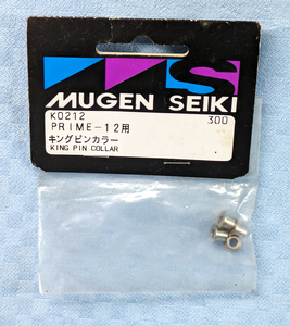 無限精機　K0212　PRIME-12用　キングピンカラー　未開封品　MUGEN SEIKI　プライム12