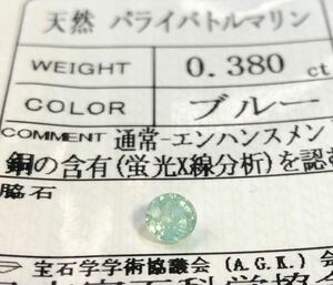 天然パライバトルマリン 0.380 Ct カラット 簡易鑑別書付き