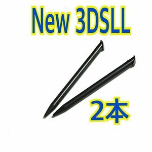 2本セット　ニンテンドー New3DSLL 専用 タッチペン 　ブラック　互換品