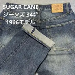 SUGAR CANE シュガーケーン　ジーンズ 1966モデル　34㌅　アメリカ