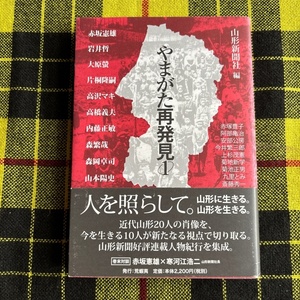 やまがた再発見 (１) 山形新聞社 (編者)