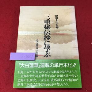 h-007※9 三重秘伝抄に学ぶ 監修 池田大作 昭和62年10月12日 発行 聖教新聞社 宗教 その他 創価学会