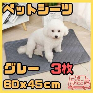 【新品】Sサイズ　グレー 3枚 洗える ペットシーツ トイレシート 防水