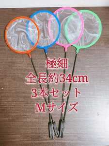 密網 ごみ取りネット 3本 魚掬う ミジンコ メダカ　金魚　熱帯魚　淡水魚　玉網　タモ　浮草ネット　針子　稚魚　ビオトープ　アクアリウム