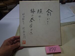 ８７４閑々斉魚行色紙『梅』翁いて　賑わう　梅の茶店かな　謹呈