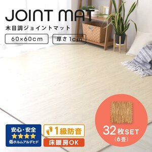 木目調 ジョイントマット 32枚セット 6畳 大判 60×60cm 厚み1cm サイドパーツ縁付 EVAクッション フロアマット 防音 保温 ベージュ 新品