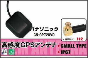 GPSアンテナ 据え置き型 パナソニック Panasonic CN-GP720VD 用 100日保証付 ナビ 受信 高感度 防水 IP67 ケーブル コード 据置型 小型