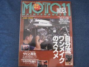 MOTO MAINTENANCE モト・メンテナンス INDEX11　自分流ワンメイクのススメ　サビと再生　レストアと強化