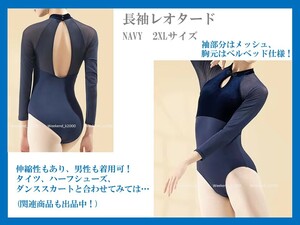 ★　長袖レオタード　ベルベッド　NAVY　2XLサイズ　男の娘も着用可能！　コスプレ衣装！ 