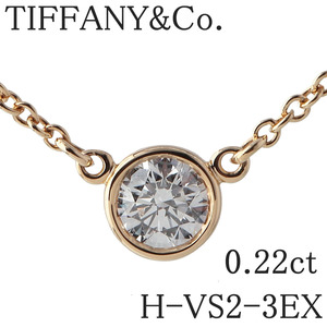 ティファニー ダイヤ ネックレス バイザヤード 0.22ct H-VS2-3EX 41cm AU750YG 鑑定書 箱 新品仕上げ済 TIFFANY【18445】