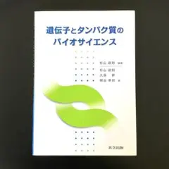 遺伝子とタンパク質のバイオサイエンス