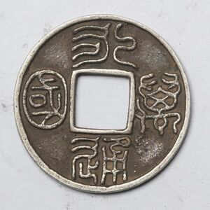 旧家蔵出し 中国古錢 北周 永通萬國 銀貨 純銀 古美術品 収集家【YY-675850】 5g 26.5mm