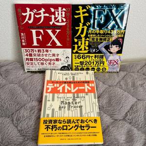 【FX書籍3冊セット】ガチ速 & ギガ速 & デイトレード