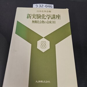 う 32-046 日本化学会編 新実験化学講座 8 無機化合物の合成 [Ⅱ] 丸善株式会社