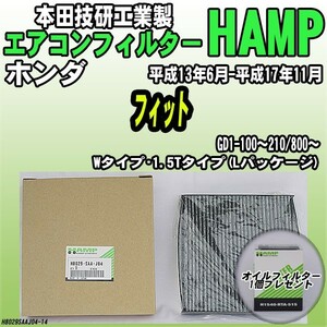 活性炭入り ハンプ エアコンフィルター フィット GD1-100～210/800～ H8029-SAA-J04