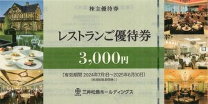 □.[三井港倶楽部(大牟田)][ラ・ロシェル(山王・南青山・福岡)]レストランご優待券 3000円券 2025/6/30期限 三井松島ホールディングス 株主