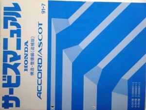 ACCORD ASCOT E-CB1,2,3,4/1100001- 構造・整備編　追補版３冊