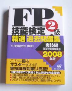 [2008年発行]2008年版FP技能検定2級精選過去問題集実技編