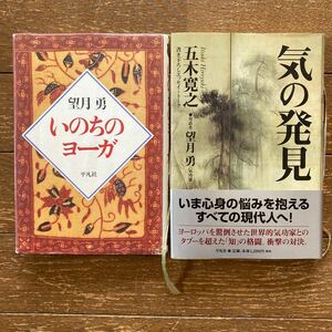 望月勇（気功家／1948〜）の本２冊 ★【① いのちのヨーガ】＆【② 気の発見／五木寛之】★ 平凡社ハードカバー・初版第一刷／送料185円〜