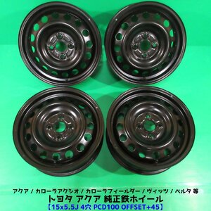 美品 トヨタ アクア純正鉄ホイール 15×5.5J 4穴PCD100 +45 カローラフィールダー カローラアクシオ ヴィッツ ベルタ 中古新潟