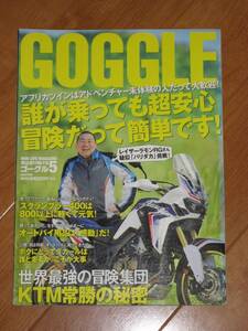 GOGGLE 2016/05　ゴーグル　アドベンチャー　アフリカンツイン