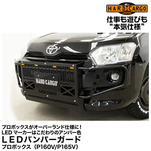 Hard Cargo ハードカーゴ 【LEDバンパーガード】プロボックス(P160V/P165V)用 /商用車プロボックスがオーバーランド仕様に!(LEDマーカー付)