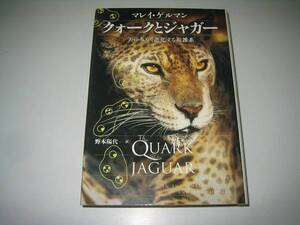 ●クォークとジャガーたゆみなく進化する複雑系●マレイゲルマン