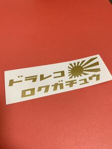 ドライブレコーダー ドラレコ セキュリティ あおり運転 危険 防止 警告 対策 全方向 録画 日章 2枚セット価格