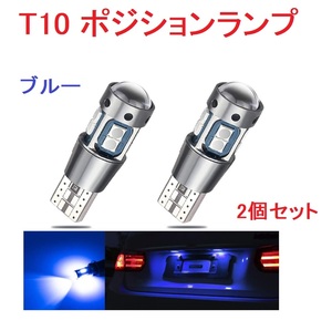 T10 ポジションランプ 10連 ブルー超爆光 キャンセラー内蔵