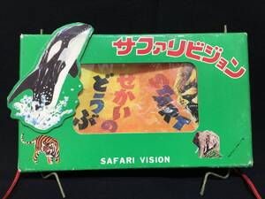 デッドストック サファリビジョン 絵巻 図鑑 紙芝居 サファリ 動物園 ファンシー レトロポップ 昭和