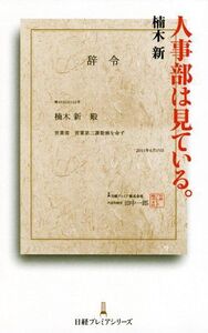 人事部は見ている。（日経プレミアシリーズ）/楠木新■17048-30087-YSin