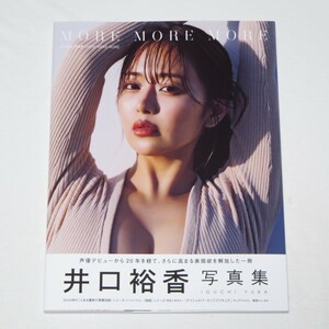 ●初版本♪●帯付き●井口裕香 写真集 MORE MORE MORE　