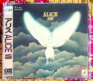 【廃盤CD】アリス / ALICE Ⅷ →谷村新司・堀内孝雄・矢沢透・狂った果実・ それぞれの秋・ 標流者たち・メシア(救世主)・ ラ カルナバル