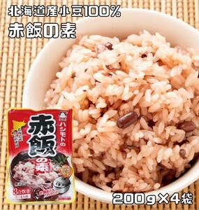 赤飯の素 200g×4袋 北海道産小豆使用 あんひとすじ （メール便）橋本食糧 スタンドパック 3合炊き お赤飯 お祝い 炊飯器 国産 国内産