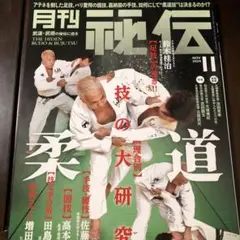 秘伝 2024年11月号・12月号 セット