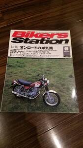 バイカーズステーション_225 特集/オンロード単気筒 SR400 SR500 DR-Z400SM XT250X GB500 F800ST R1200S R1200GS HP2エンデューロ