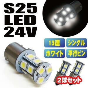 送料無料 24V S25 180°平行ピン BA15S LED 13連 5050 シングル バックランプ サイドマーカー トラック ホワイト 白 2個セット