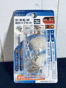 高儀 EARTH MAN 【布 羊毛 皮 軸付バフセット 3本組 RB-51】 彫刻 磨く 研磨 電動式ミニルーター パーツ ツヤ出し