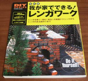 ★RR★改訂版　我が家でできる!レンガワーク　レンガを敷く！積む！貼る！の実践テクニックからレンガのある庭作りまで★